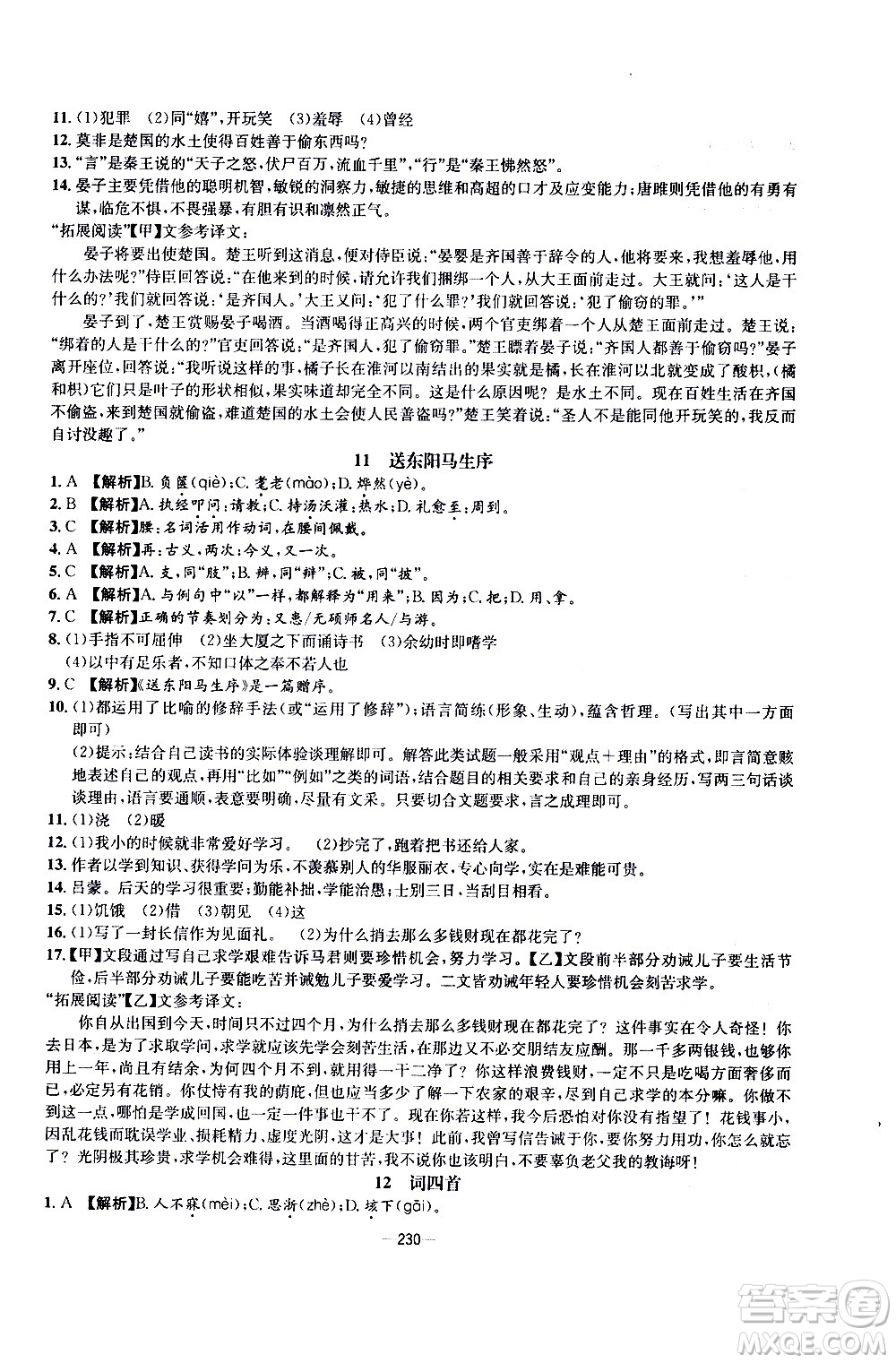 南方出版社2020初中1課3練課堂學(xué)練考語(yǔ)文九年級(jí)全一冊(cè)RJ人教版答案