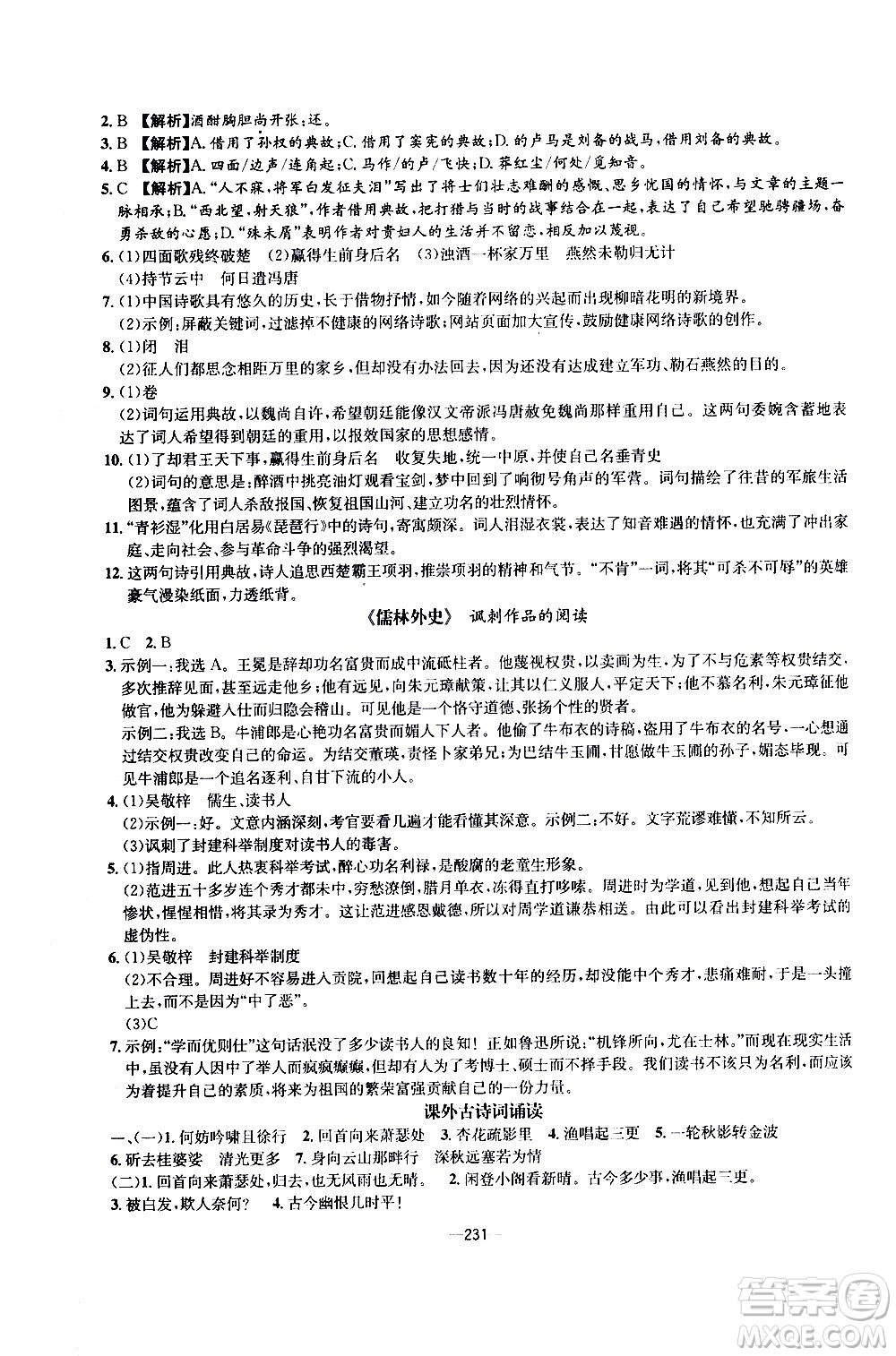 南方出版社2020初中1課3練課堂學(xué)練考語(yǔ)文九年級(jí)全一冊(cè)RJ人教版答案