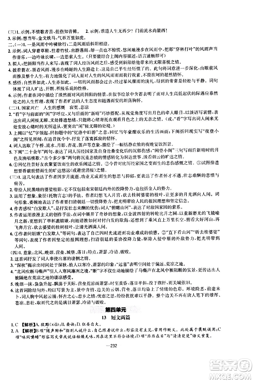 南方出版社2020初中1課3練課堂學(xué)練考語(yǔ)文九年級(jí)全一冊(cè)RJ人教版答案