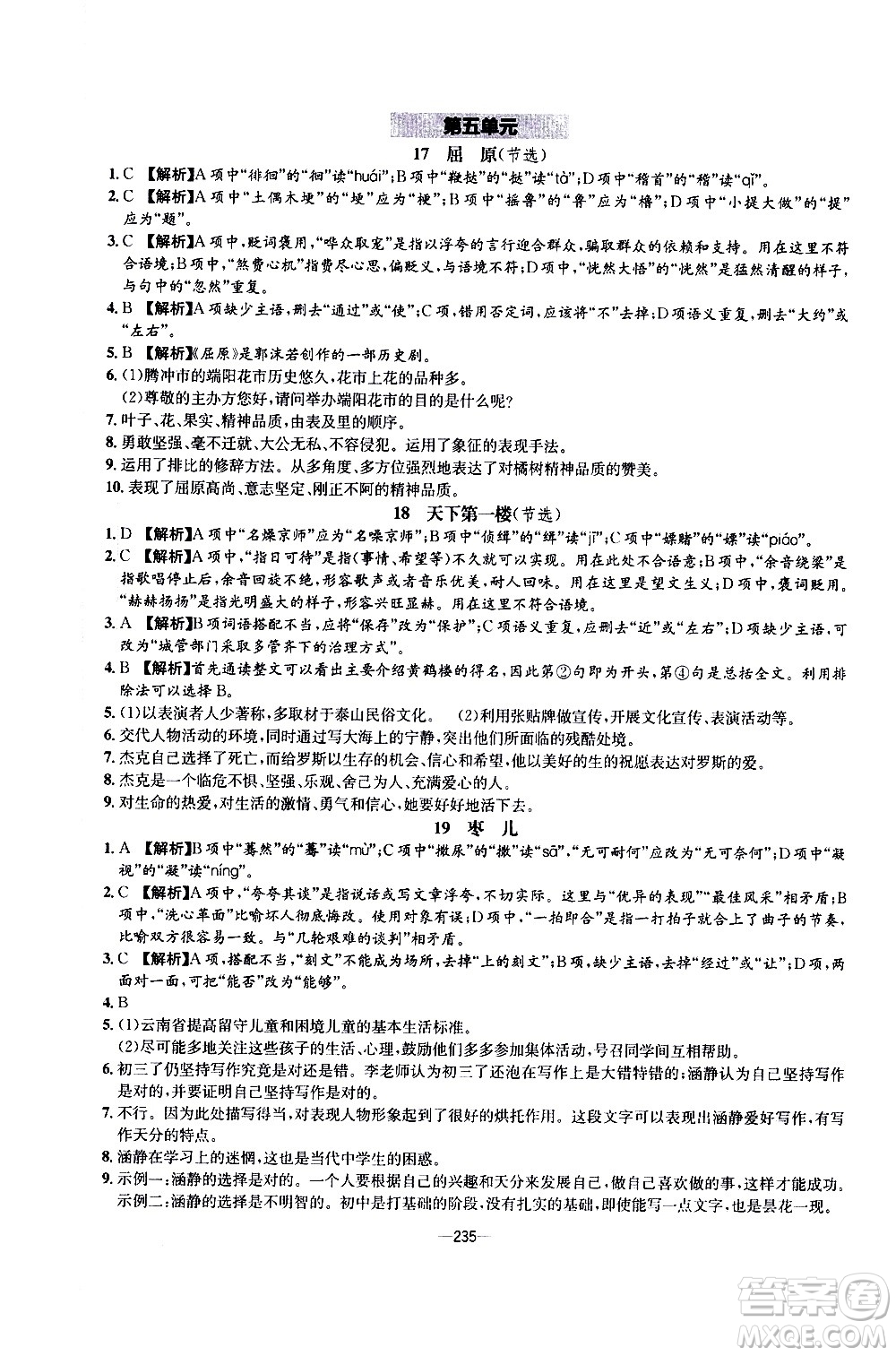 南方出版社2020初中1課3練課堂學(xué)練考語(yǔ)文九年級(jí)全一冊(cè)RJ人教版答案