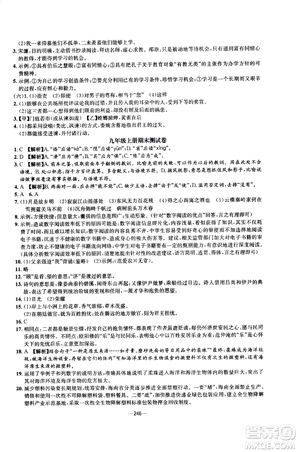 南方出版社2020初中1課3練課堂學(xué)練考語(yǔ)文九年級(jí)全一冊(cè)RJ人教版答案