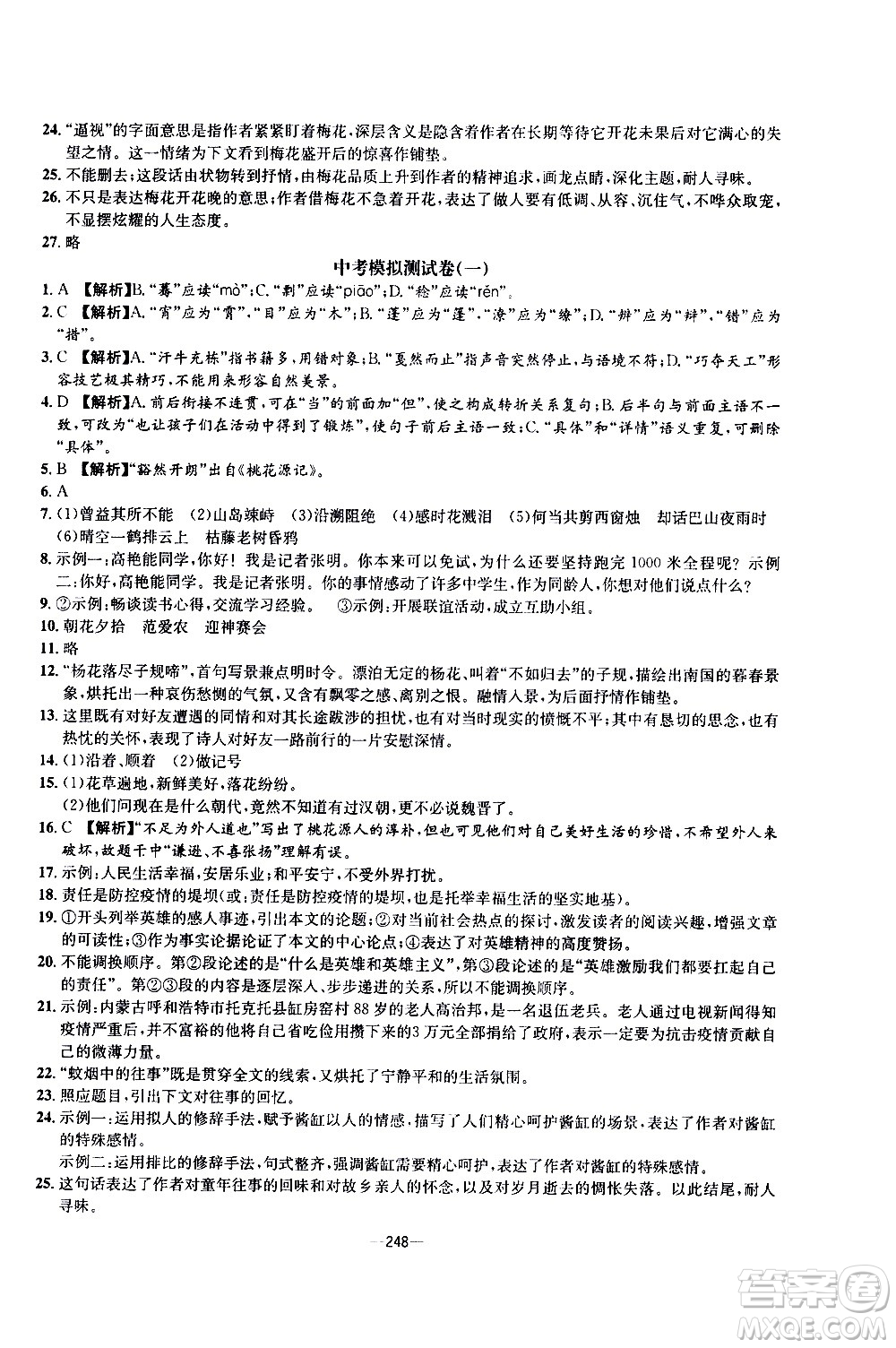 南方出版社2020初中1課3練課堂學(xué)練考語(yǔ)文九年級(jí)全一冊(cè)RJ人教版答案