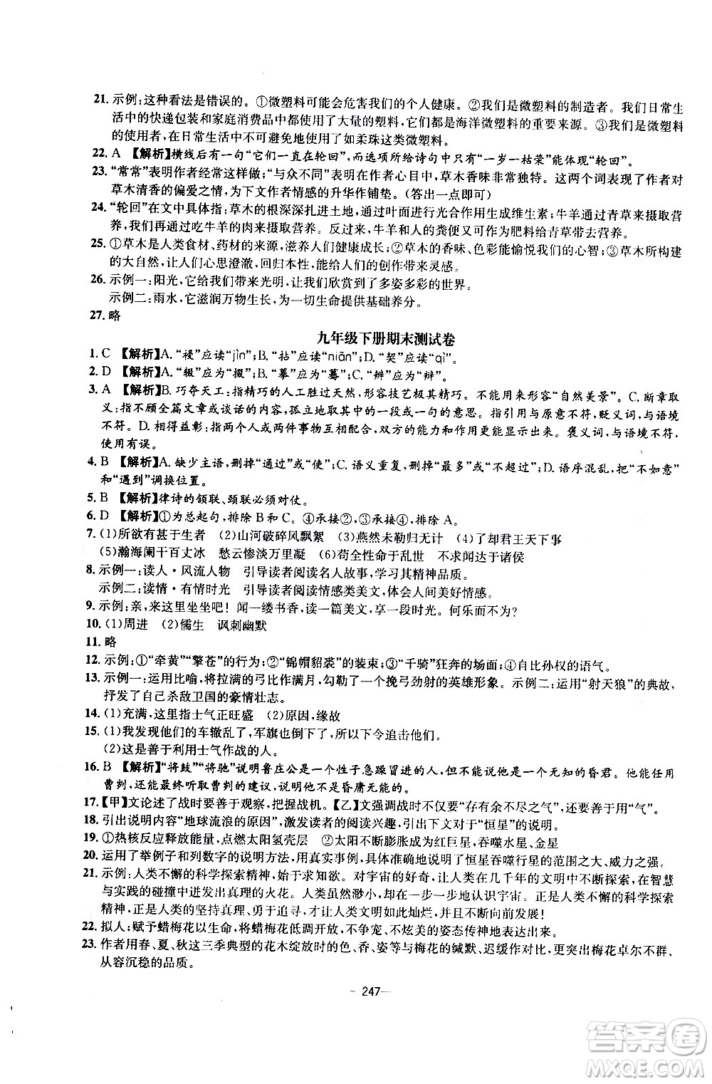 南方出版社2020初中1課3練課堂學(xué)練考語(yǔ)文九年級(jí)全一冊(cè)RJ人教版答案