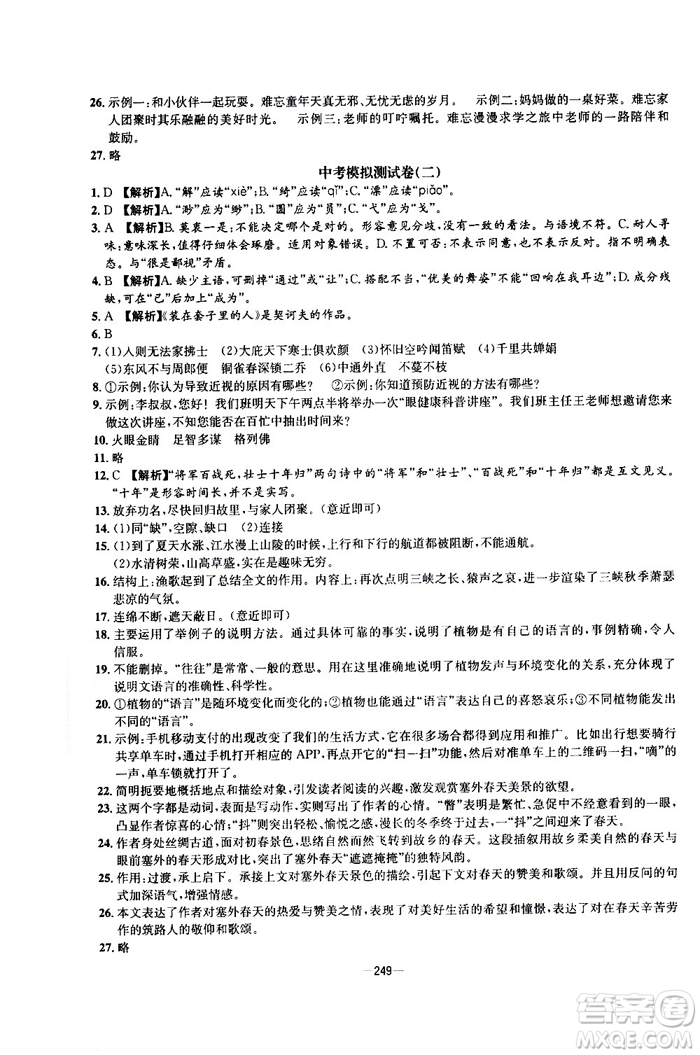 南方出版社2020初中1課3練課堂學(xué)練考語(yǔ)文九年級(jí)全一冊(cè)RJ人教版答案