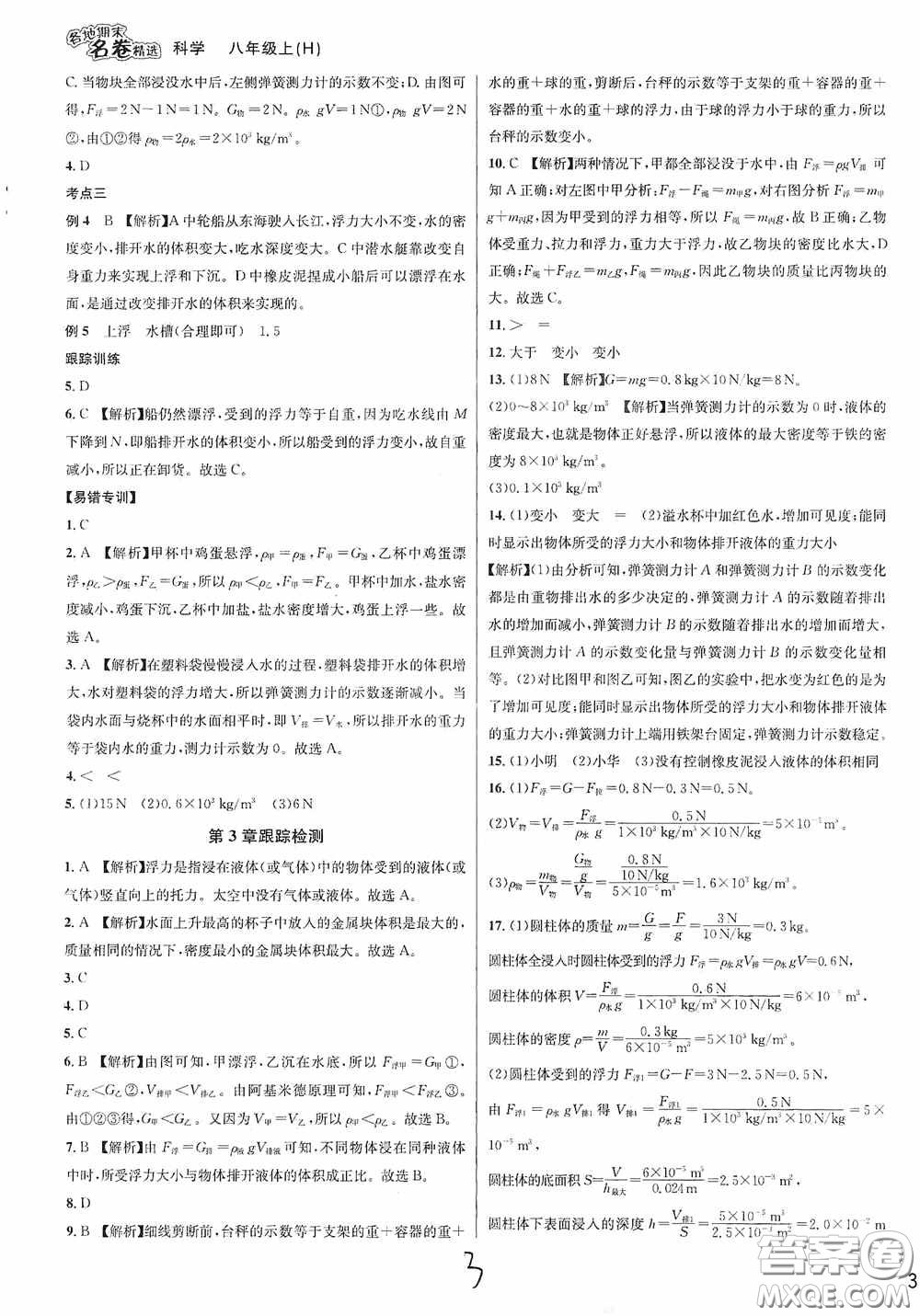 南方出版社2020學(xué)林驛站各地期末名卷精選八年級(jí)科學(xué)上冊(cè)H新課標(biāo)答案