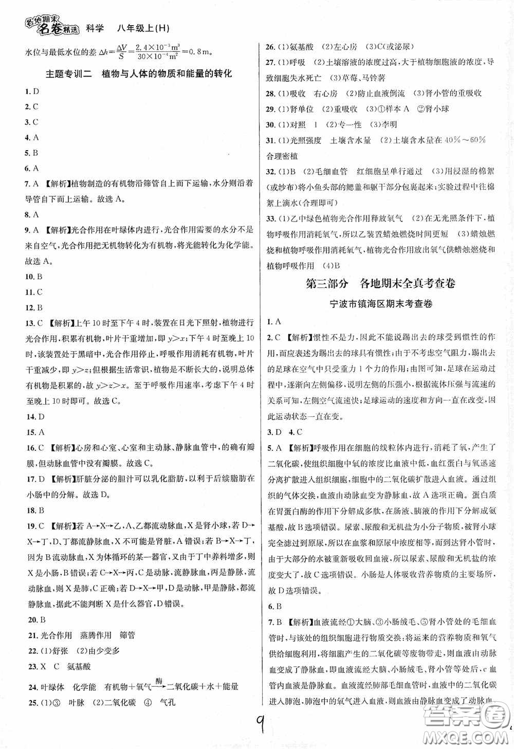 南方出版社2020學(xué)林驛站各地期末名卷精選八年級(jí)科學(xué)上冊(cè)H新課標(biāo)答案