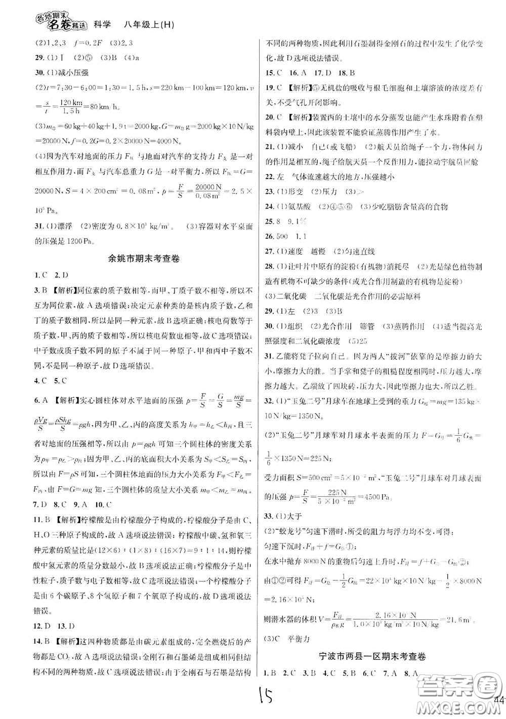 南方出版社2020學(xué)林驛站各地期末名卷精選八年級(jí)科學(xué)上冊(cè)H新課標(biāo)答案