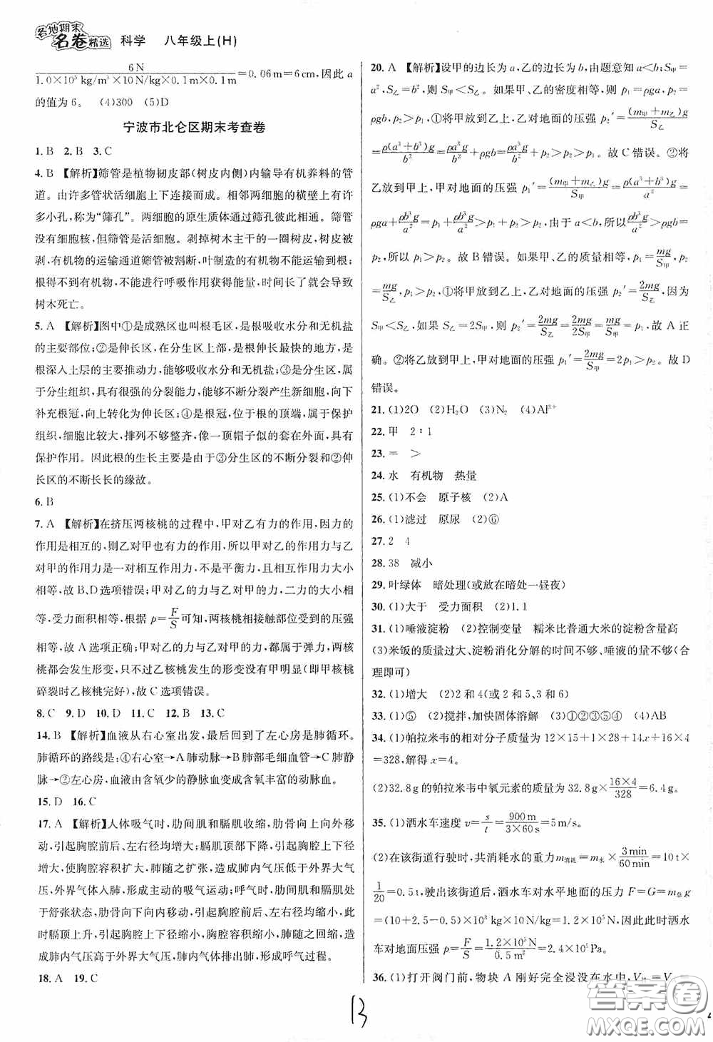 南方出版社2020學(xué)林驛站各地期末名卷精選八年級(jí)科學(xué)上冊(cè)H新課標(biāo)答案