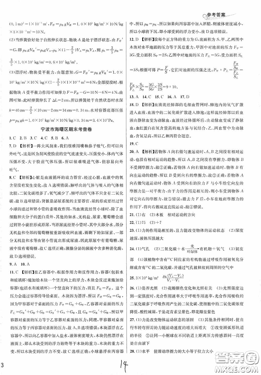 南方出版社2020學(xué)林驛站各地期末名卷精選八年級(jí)科學(xué)上冊(cè)H新課標(biāo)答案