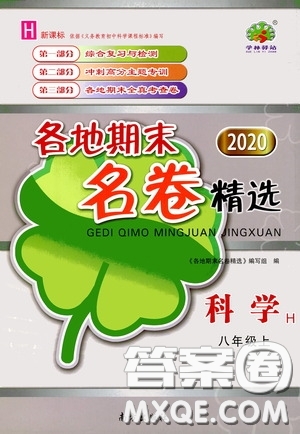 南方出版社2020學(xué)林驛站各地期末名卷精選八年級(jí)科學(xué)上冊(cè)H新課標(biāo)答案