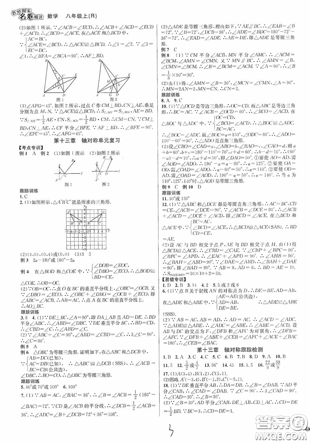 南方出版社2020學林驛站各地期末名卷精選八年級數(shù)學上冊人教版答案