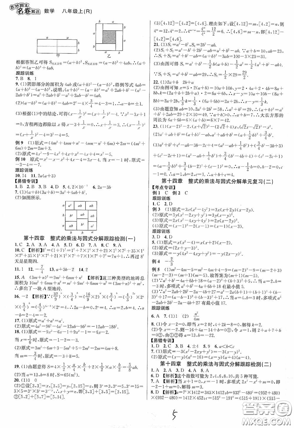 南方出版社2020學林驛站各地期末名卷精選八年級數(shù)學上冊人教版答案