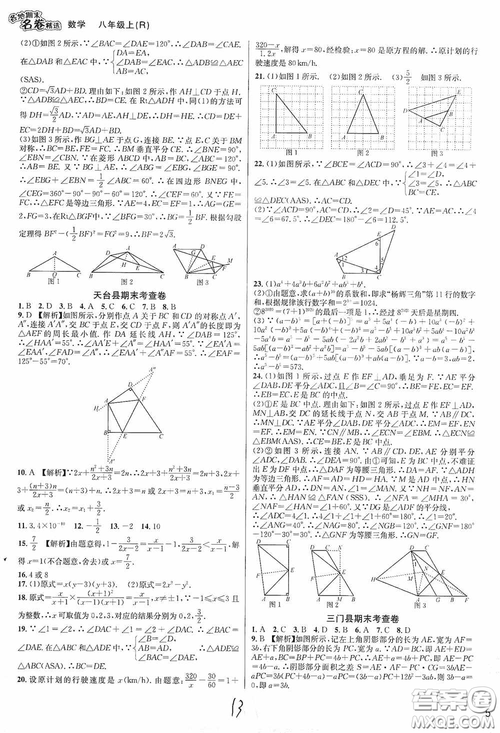 南方出版社2020學林驛站各地期末名卷精選八年級數(shù)學上冊人教版答案