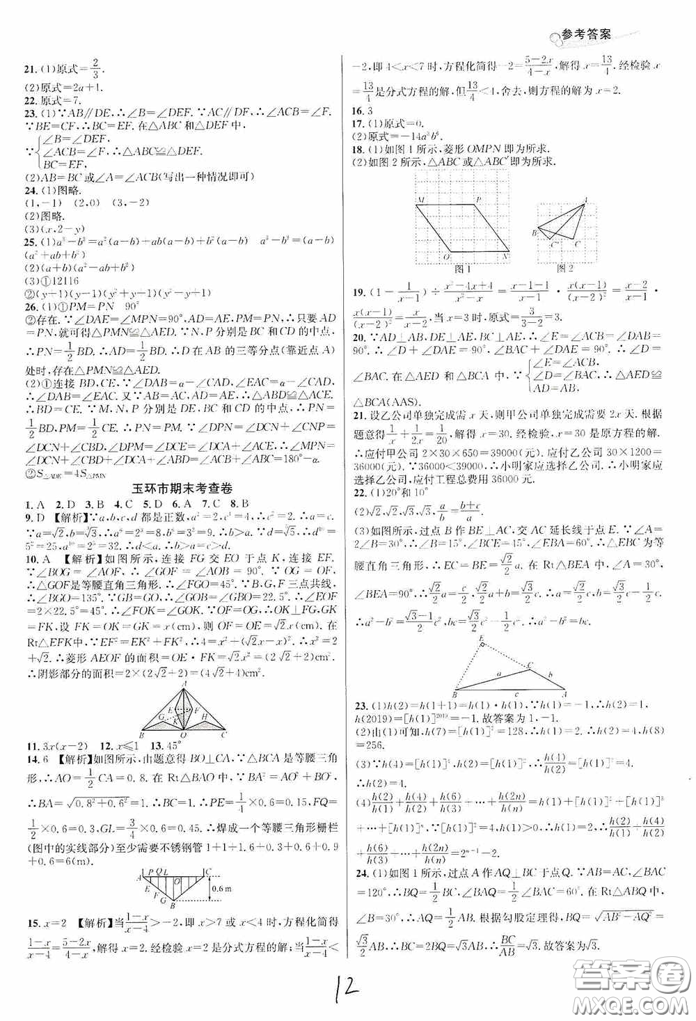 南方出版社2020學林驛站各地期末名卷精選八年級數(shù)學上冊人教版答案