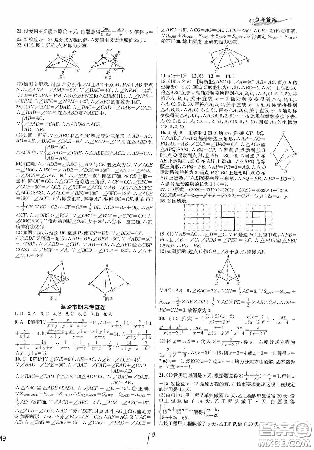 南方出版社2020學林驛站各地期末名卷精選八年級數(shù)學上冊人教版答案