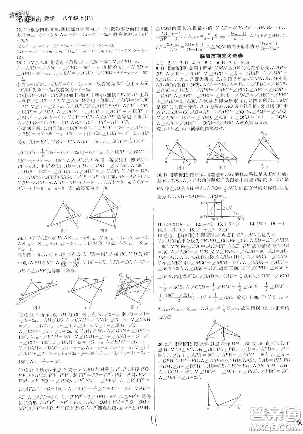 南方出版社2020學林驛站各地期末名卷精選八年級數(shù)學上冊人教版答案