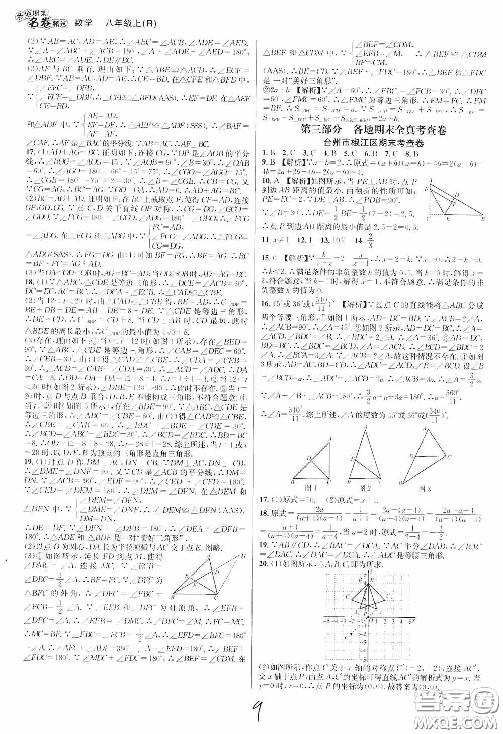 南方出版社2020學林驛站各地期末名卷精選八年級數(shù)學上冊人教版答案