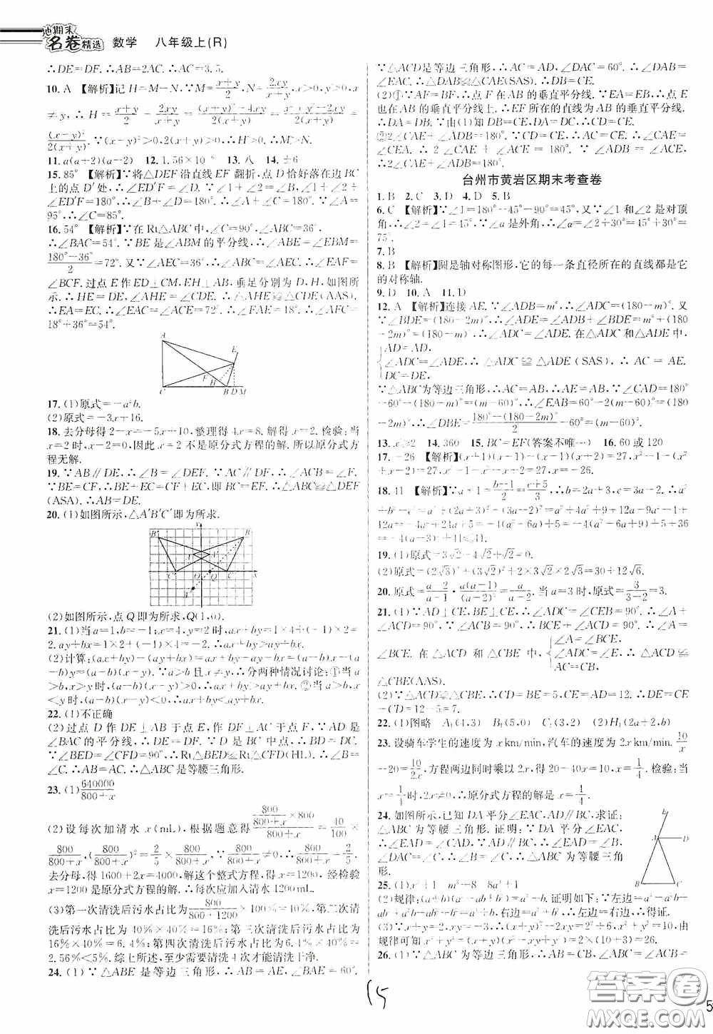 南方出版社2020學林驛站各地期末名卷精選八年級數(shù)學上冊人教版答案