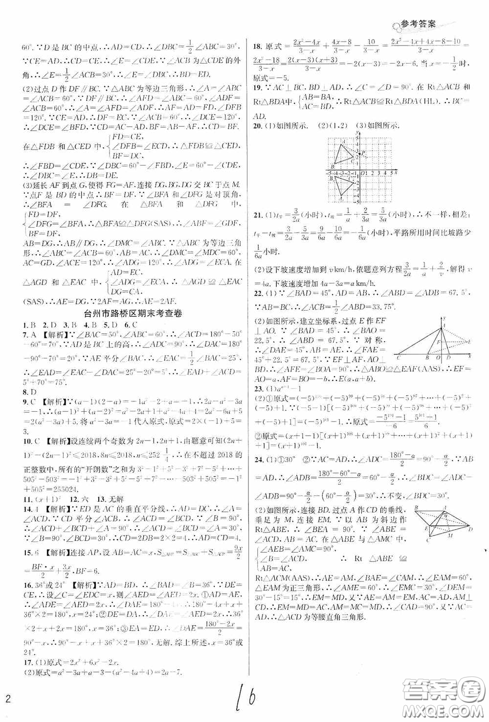 南方出版社2020學林驛站各地期末名卷精選八年級數(shù)學上冊人教版答案