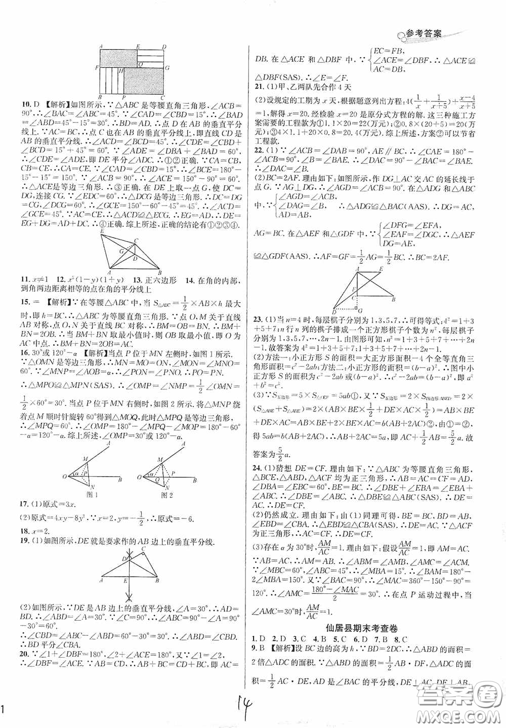 南方出版社2020學林驛站各地期末名卷精選八年級數(shù)學上冊人教版答案