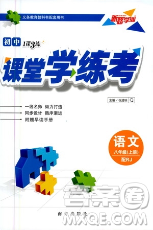 南方出版社2020初中1課3練課堂學練考語文八年級上冊RJ人教版答案