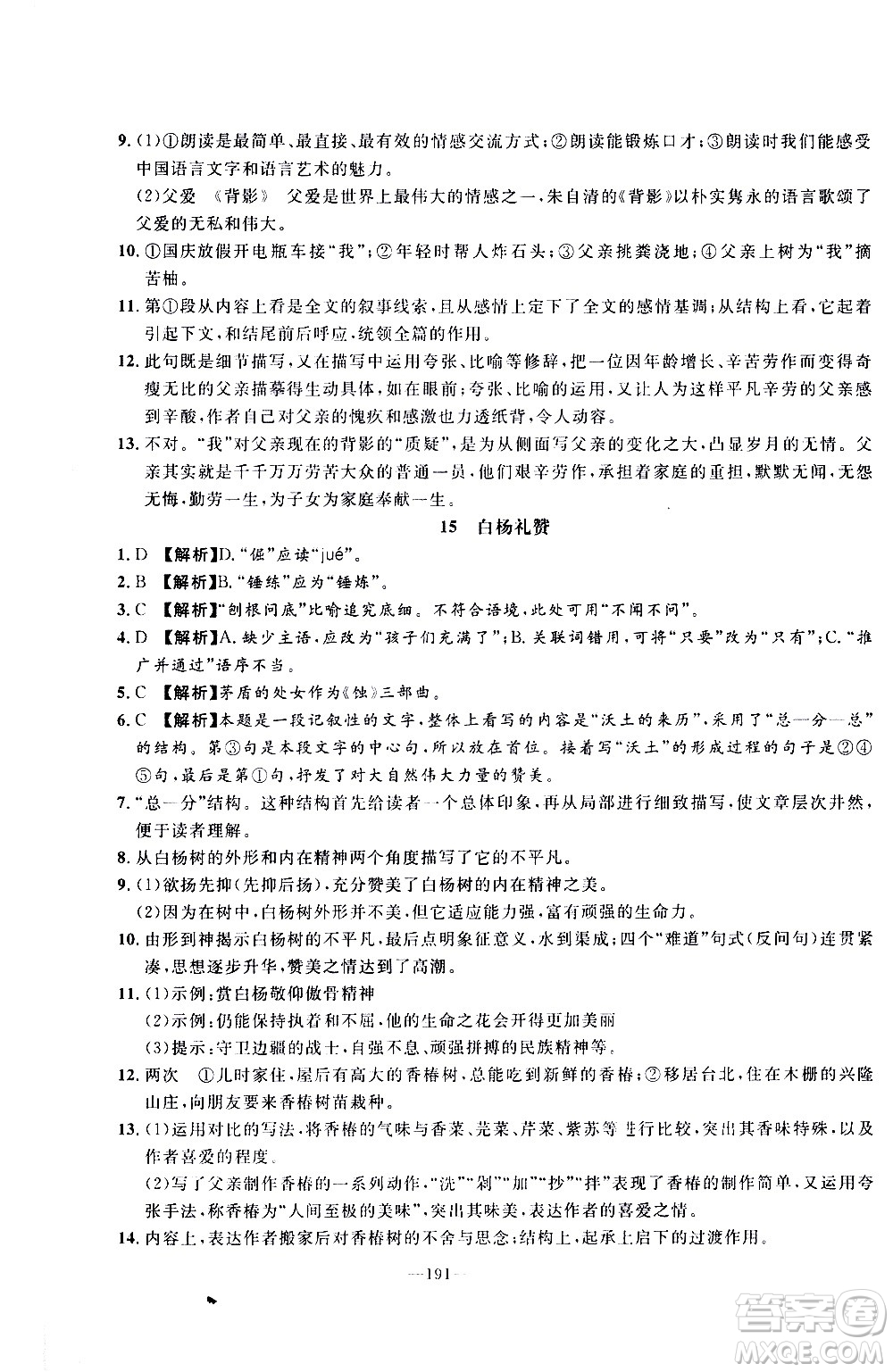 南方出版社2020初中1課3練課堂學練考語文八年級上冊RJ人教版答案