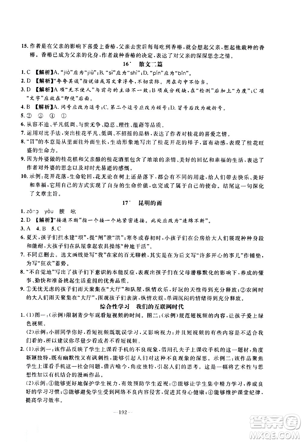 南方出版社2020初中1課3練課堂學練考語文八年級上冊RJ人教版答案