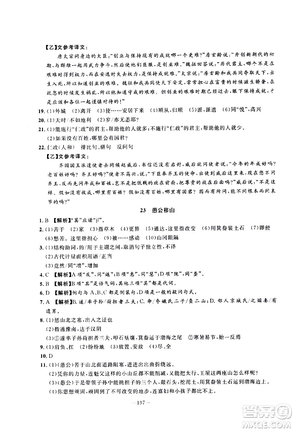 南方出版社2020初中1課3練課堂學練考語文八年級上冊RJ人教版答案