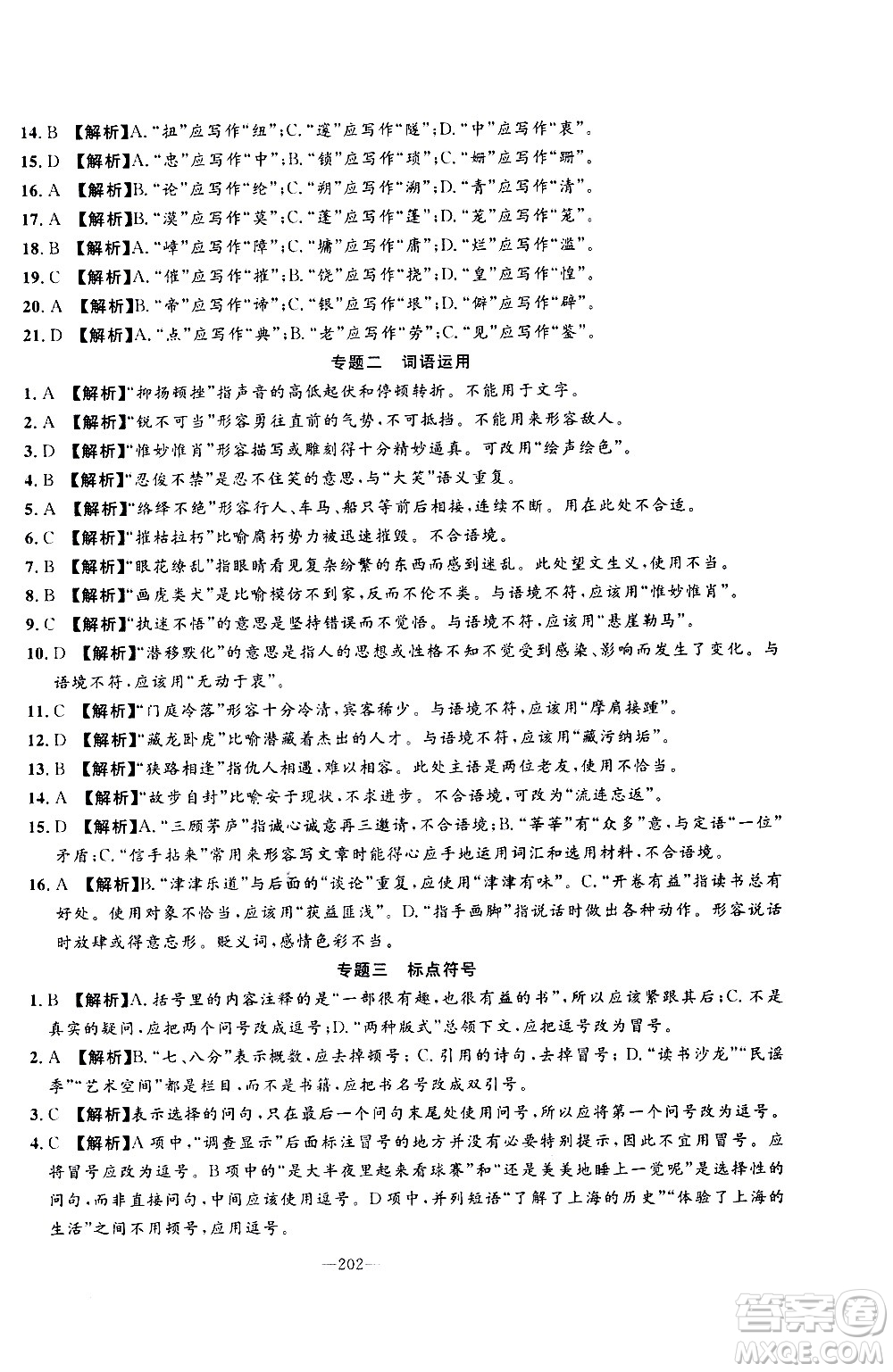 南方出版社2020初中1課3練課堂學練考語文八年級上冊RJ人教版答案