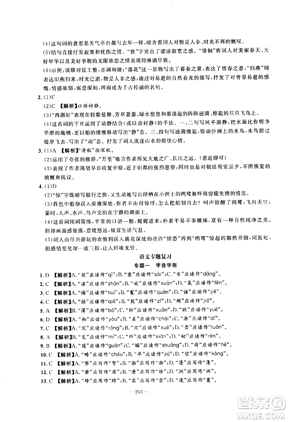 南方出版社2020初中1課3練課堂學練考語文八年級上冊RJ人教版答案