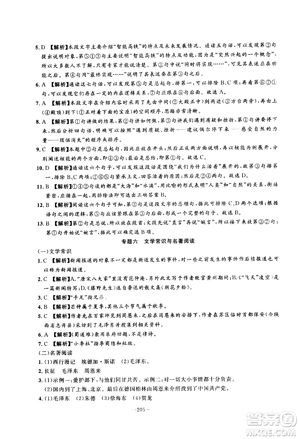 南方出版社2020初中1課3練課堂學練考語文八年級上冊RJ人教版答案