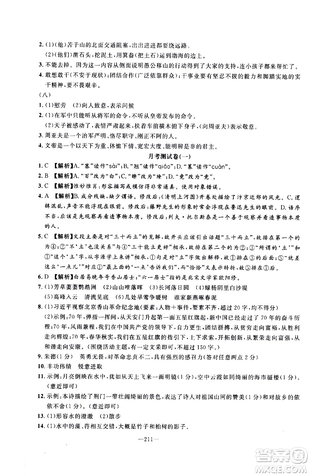 南方出版社2020初中1課3練課堂學練考語文八年級上冊RJ人教版答案