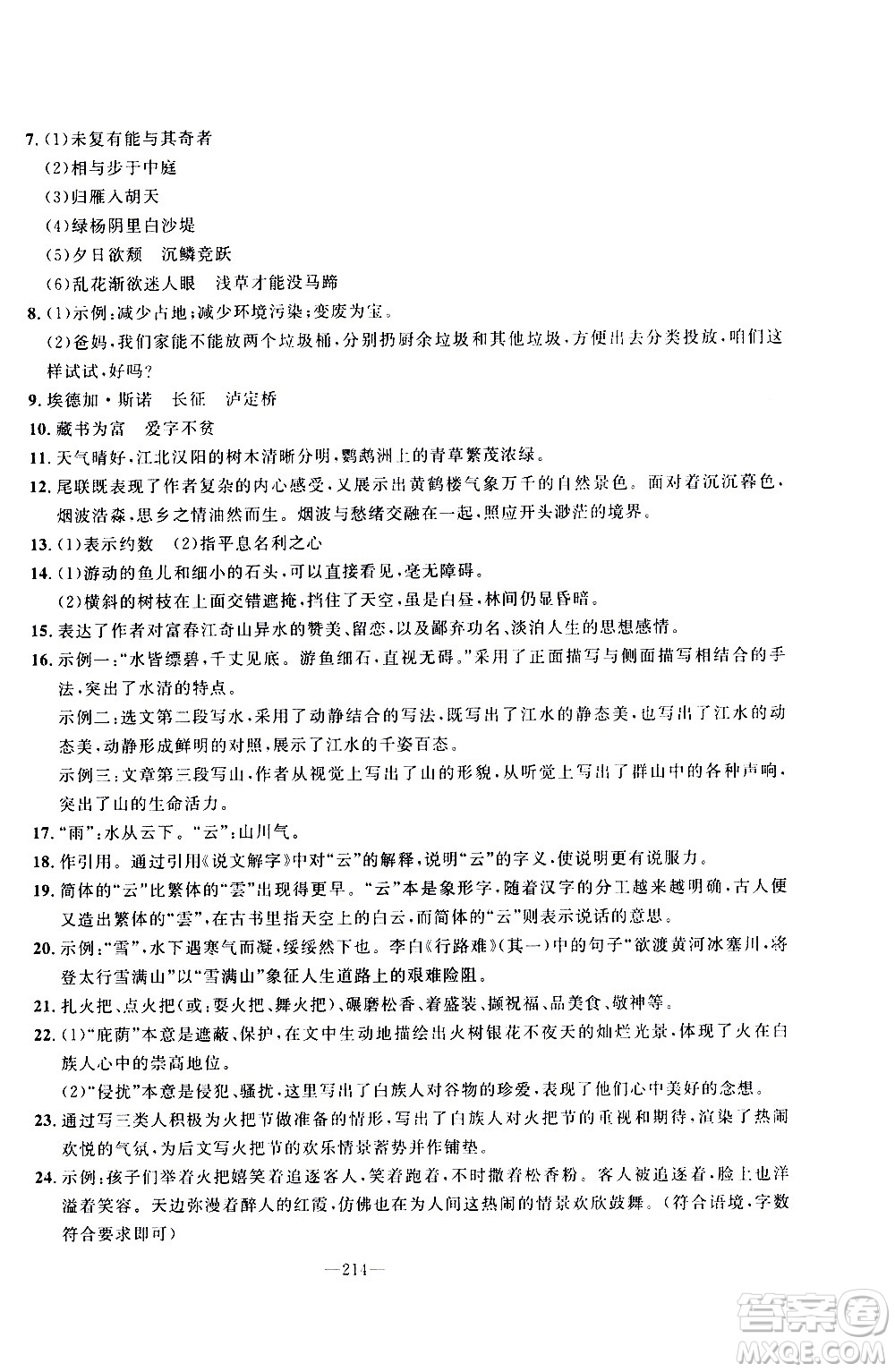 南方出版社2020初中1課3練課堂學練考語文八年級上冊RJ人教版答案