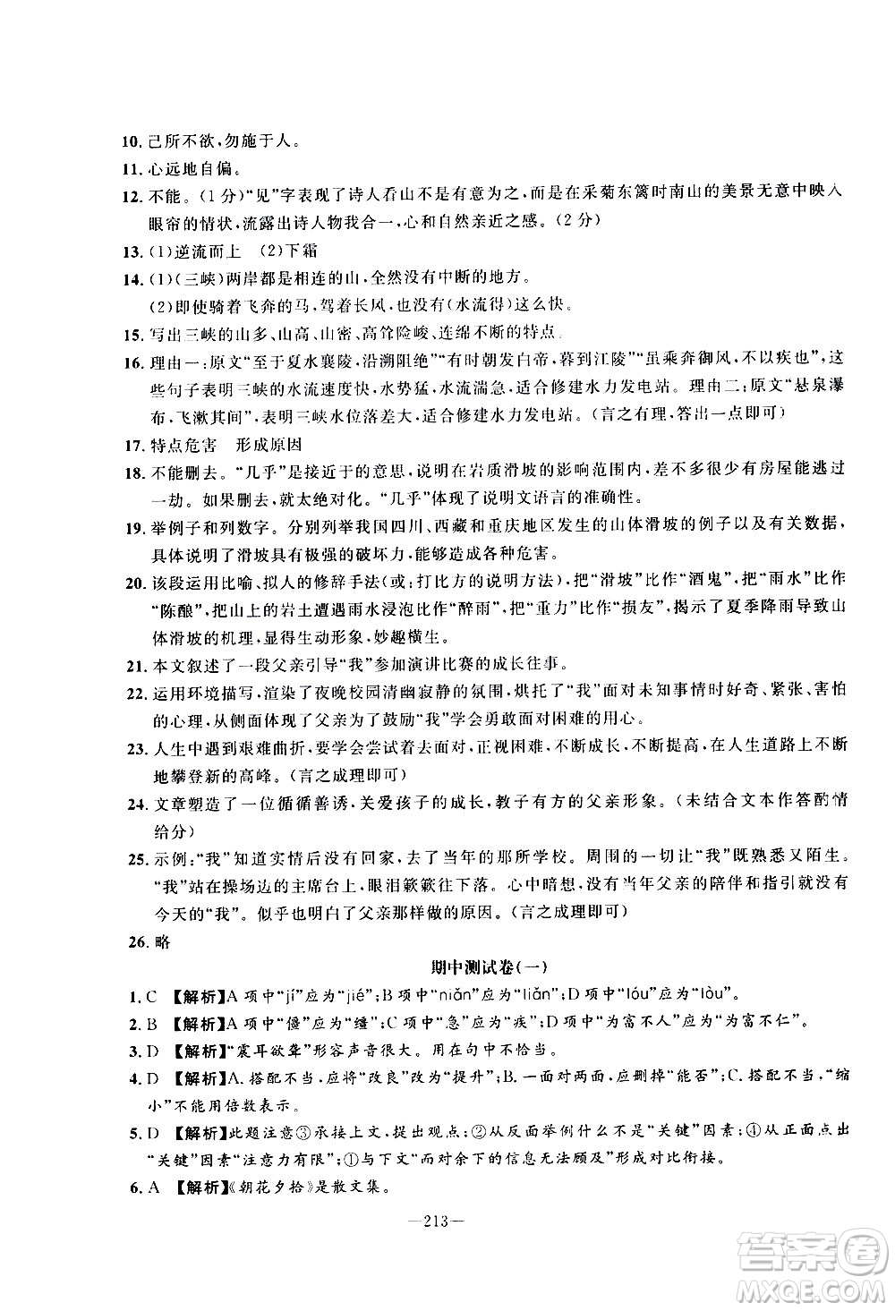 南方出版社2020初中1課3練課堂學練考語文八年級上冊RJ人教版答案