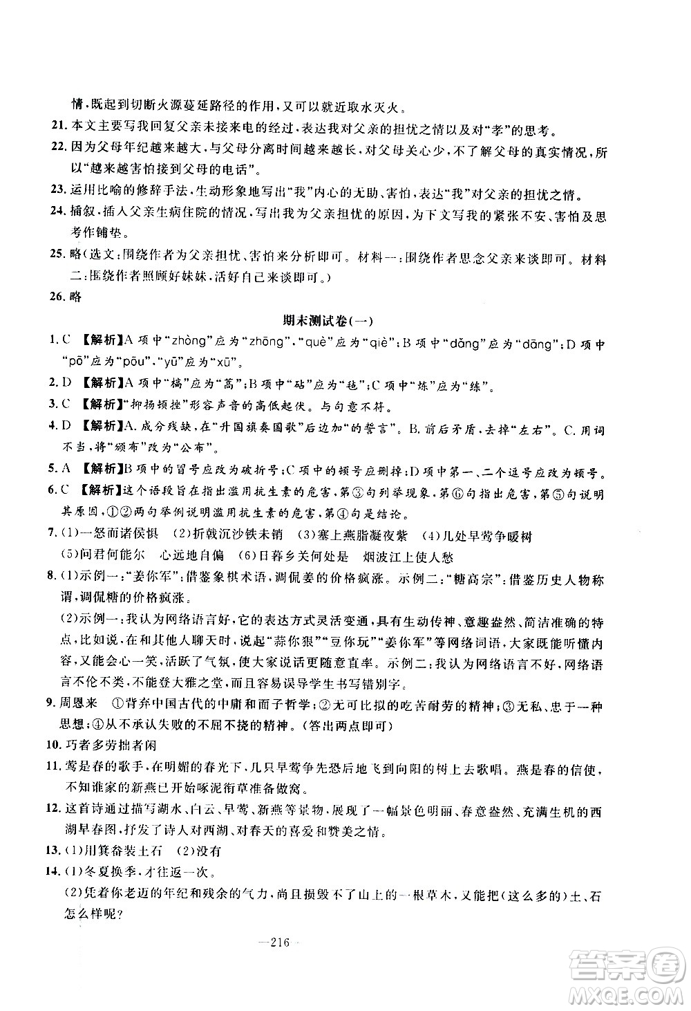 南方出版社2020初中1課3練課堂學練考語文八年級上冊RJ人教版答案