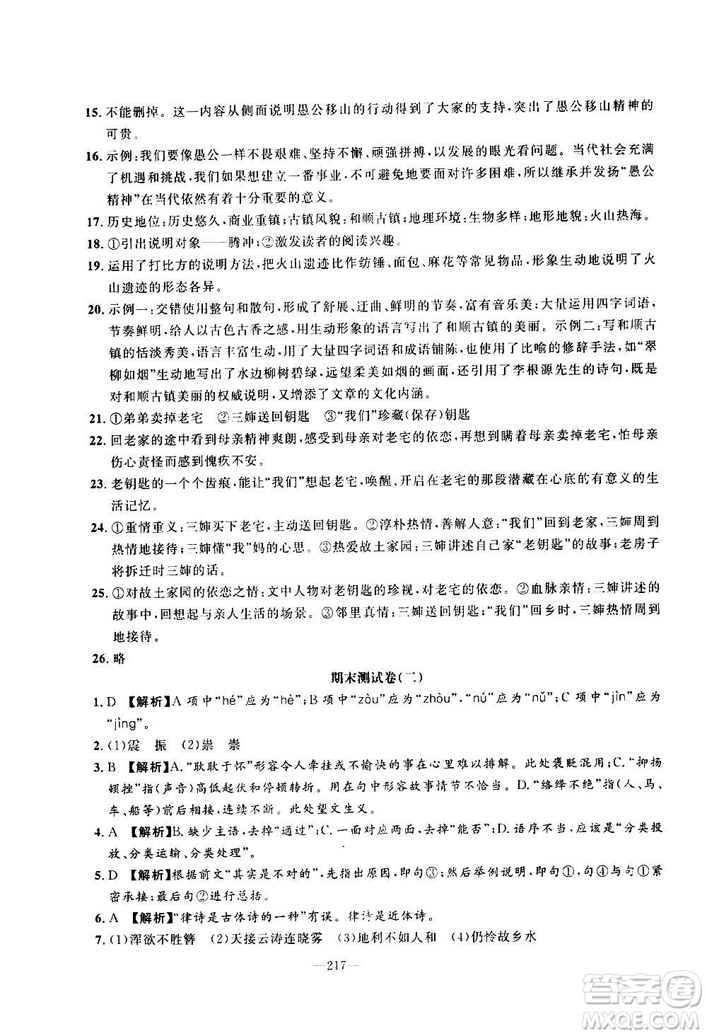 南方出版社2020初中1課3練課堂學練考語文八年級上冊RJ人教版答案