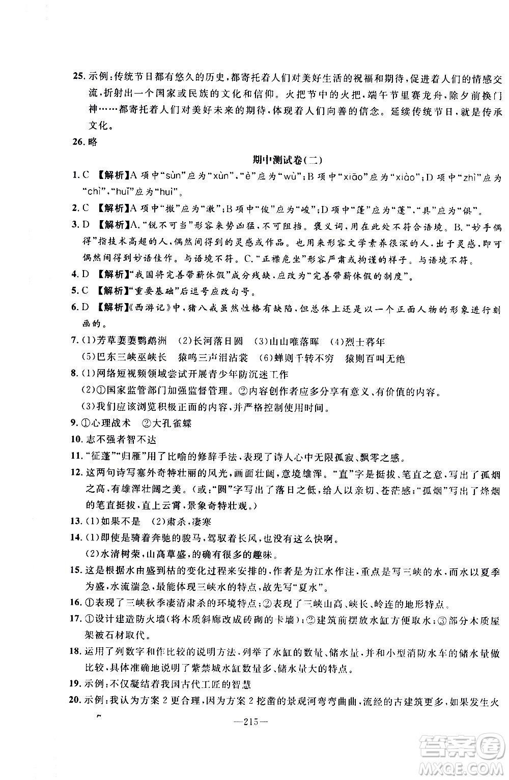 南方出版社2020初中1課3練課堂學練考語文八年級上冊RJ人教版答案