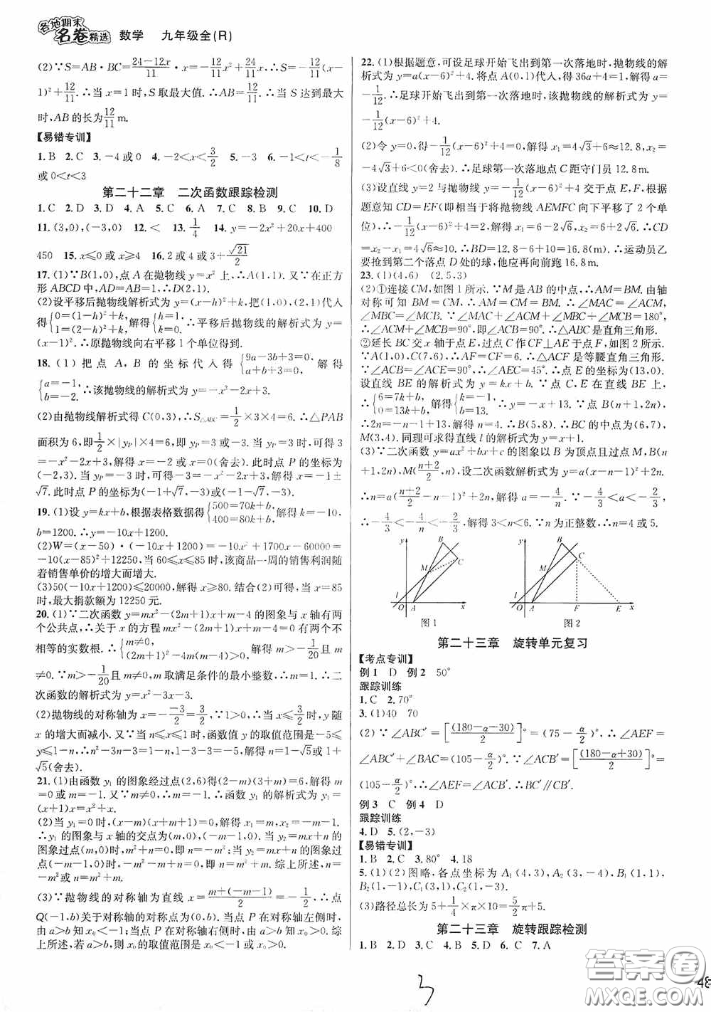 南方出版社2020學林驛站各地期末名卷精選九年級數(shù)學全一冊人教版答案