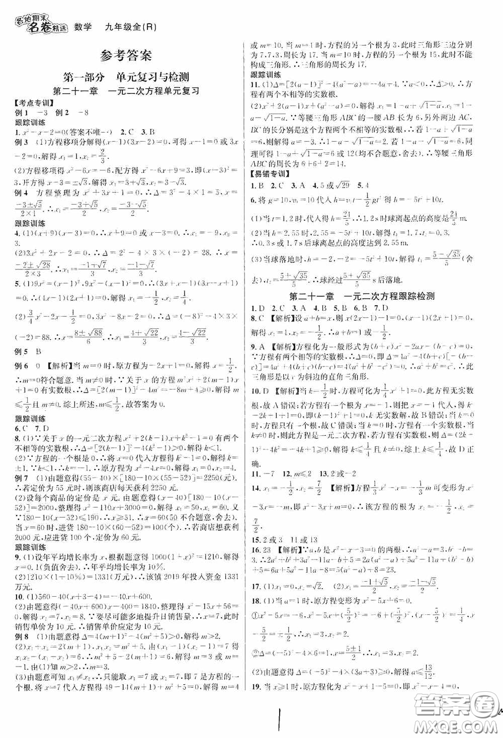 南方出版社2020學林驛站各地期末名卷精選九年級數(shù)學全一冊人教版答案