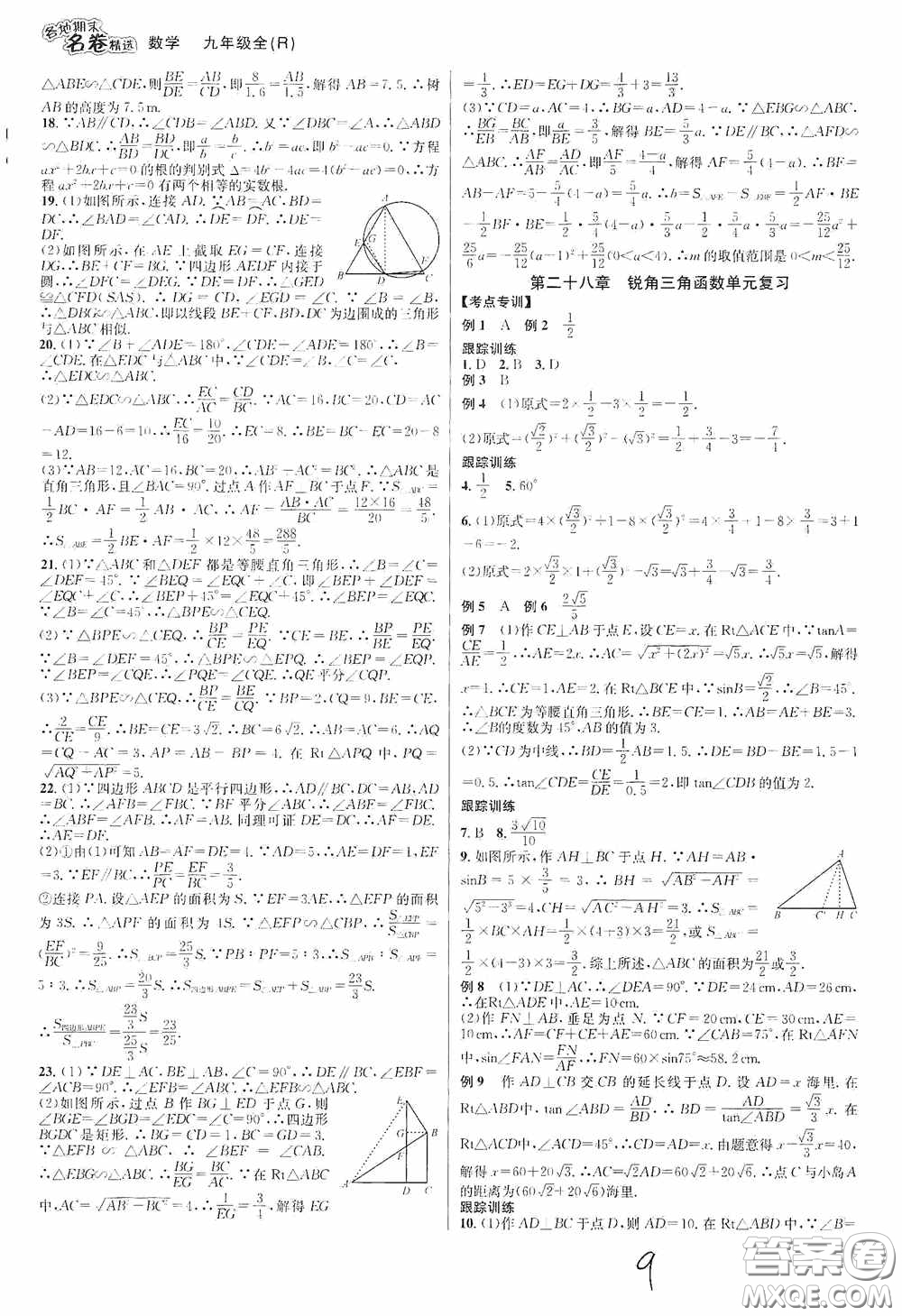 南方出版社2020學林驛站各地期末名卷精選九年級數(shù)學全一冊人教版答案