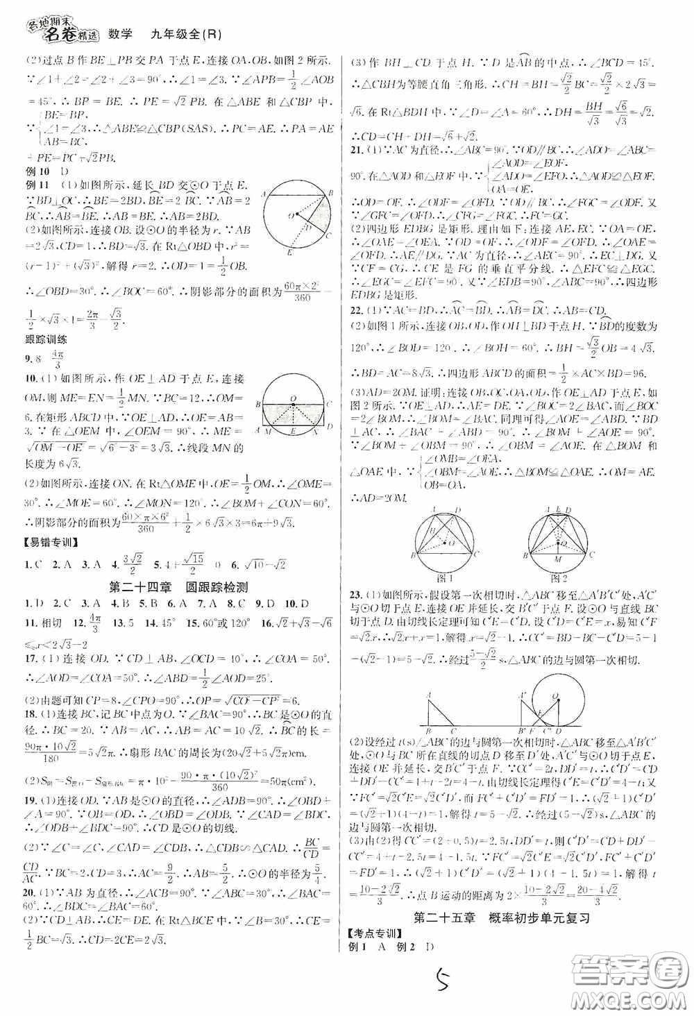 南方出版社2020學林驛站各地期末名卷精選九年級數(shù)學全一冊人教版答案