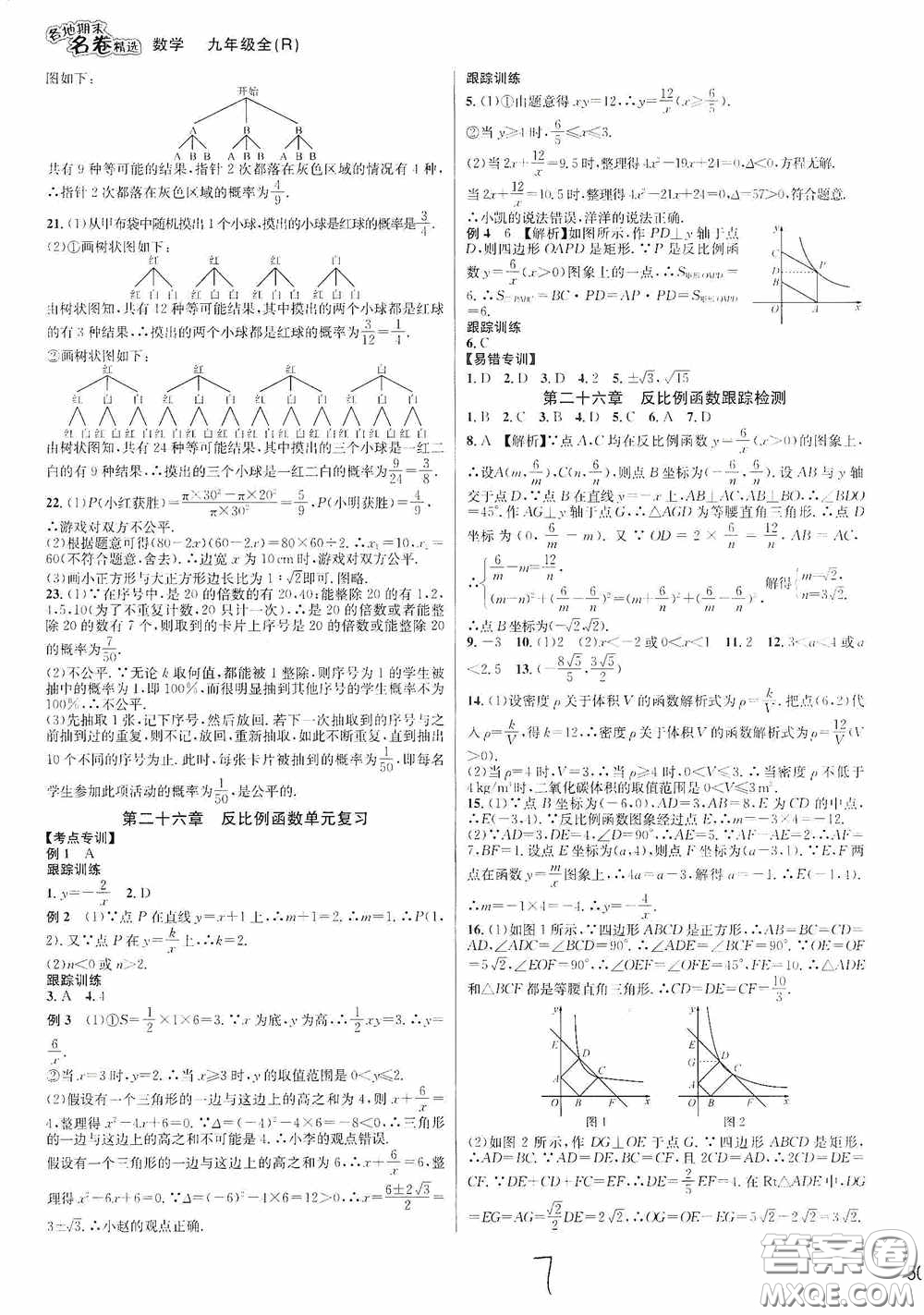 南方出版社2020學林驛站各地期末名卷精選九年級數(shù)學全一冊人教版答案