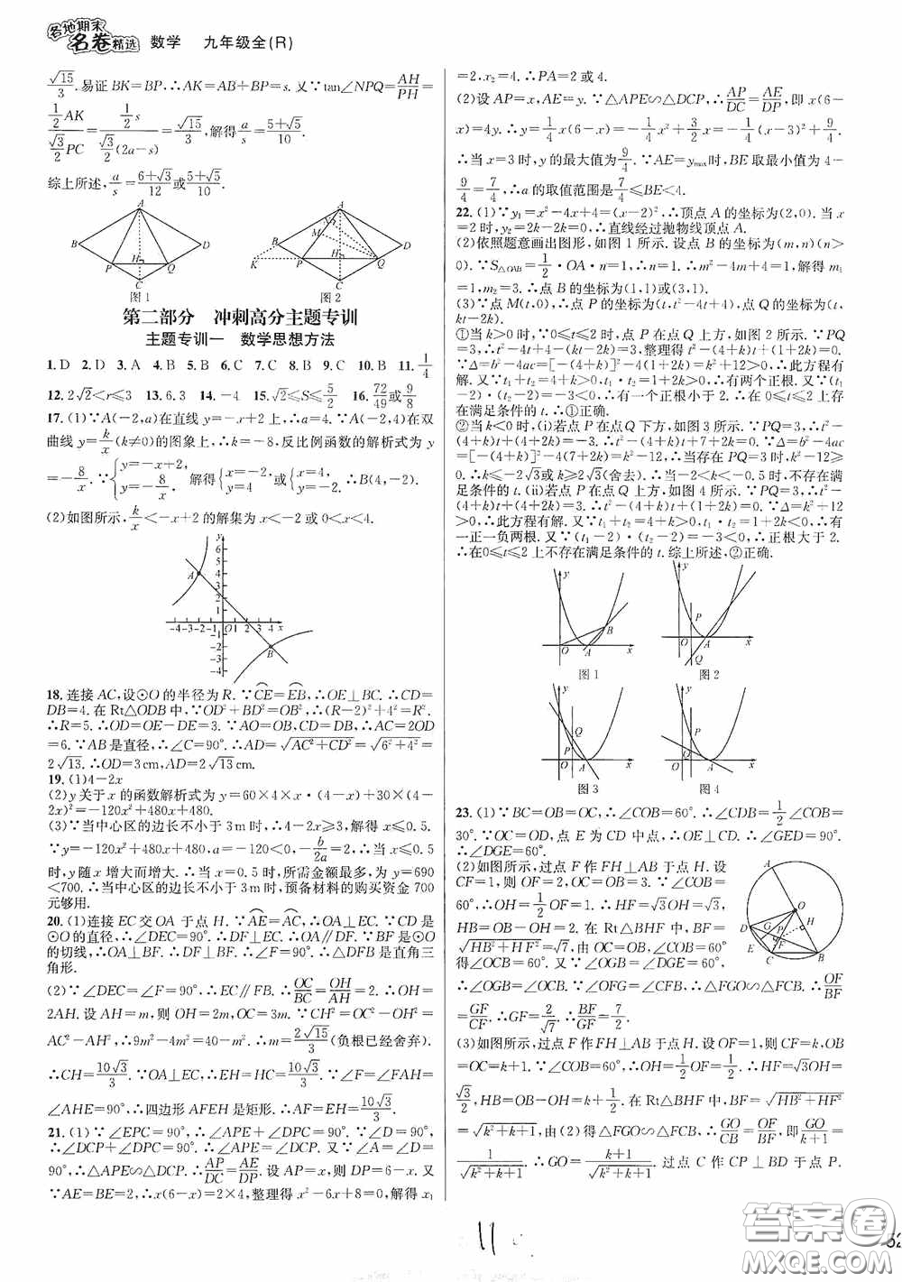 南方出版社2020學林驛站各地期末名卷精選九年級數(shù)學全一冊人教版答案