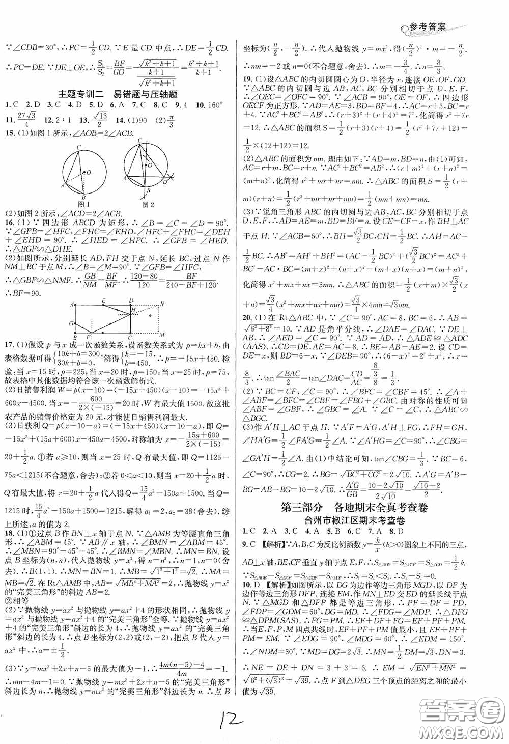 南方出版社2020學林驛站各地期末名卷精選九年級數(shù)學全一冊人教版答案