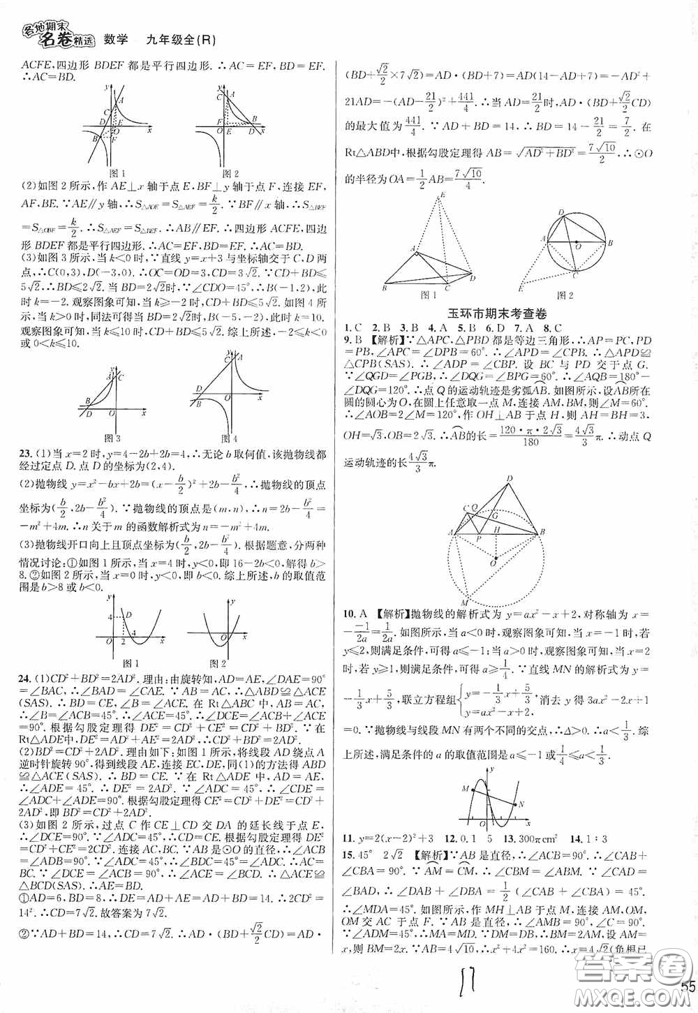 南方出版社2020學林驛站各地期末名卷精選九年級數(shù)學全一冊人教版答案