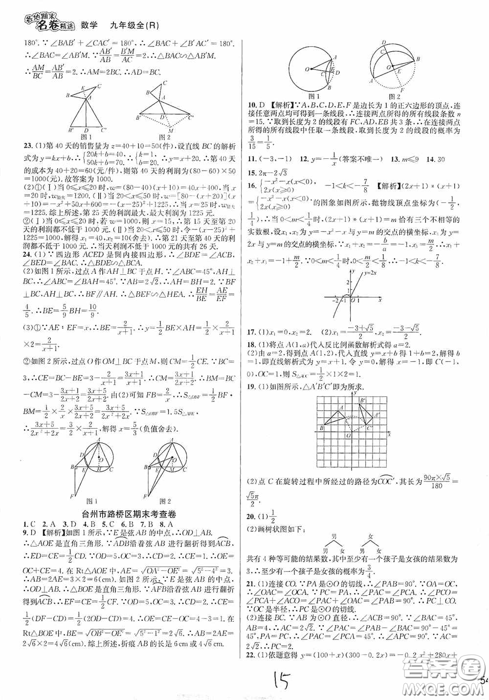 南方出版社2020學林驛站各地期末名卷精選九年級數(shù)學全一冊人教版答案