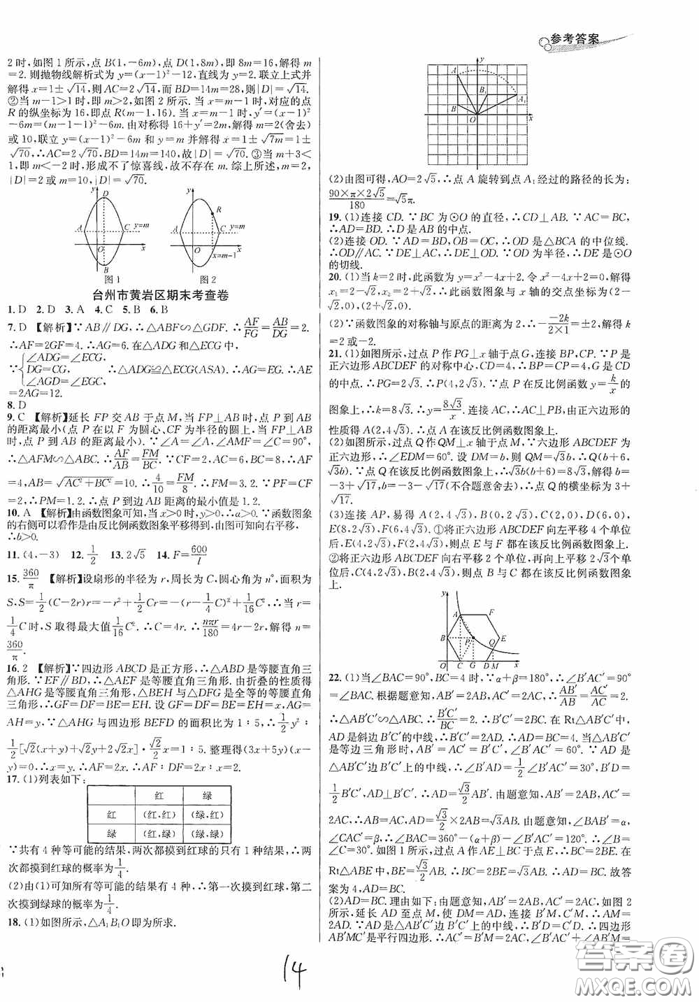 南方出版社2020學林驛站各地期末名卷精選九年級數(shù)學全一冊人教版答案