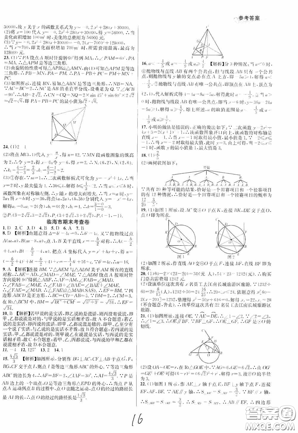 南方出版社2020學林驛站各地期末名卷精選九年級數(shù)學全一冊人教版答案