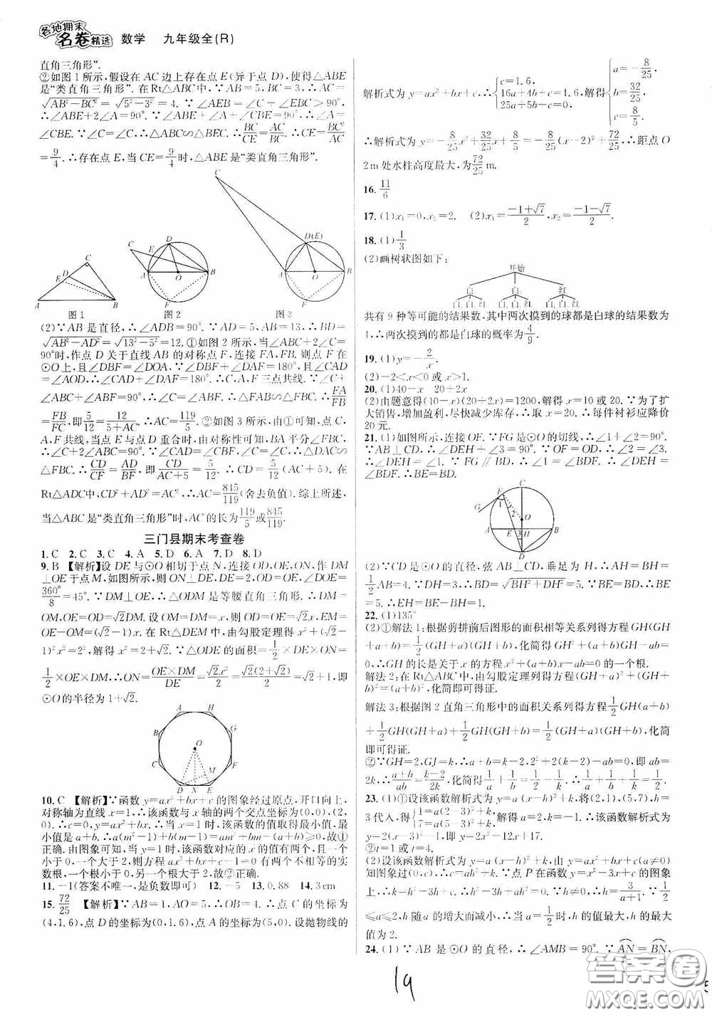 南方出版社2020學林驛站各地期末名卷精選九年級數(shù)學全一冊人教版答案