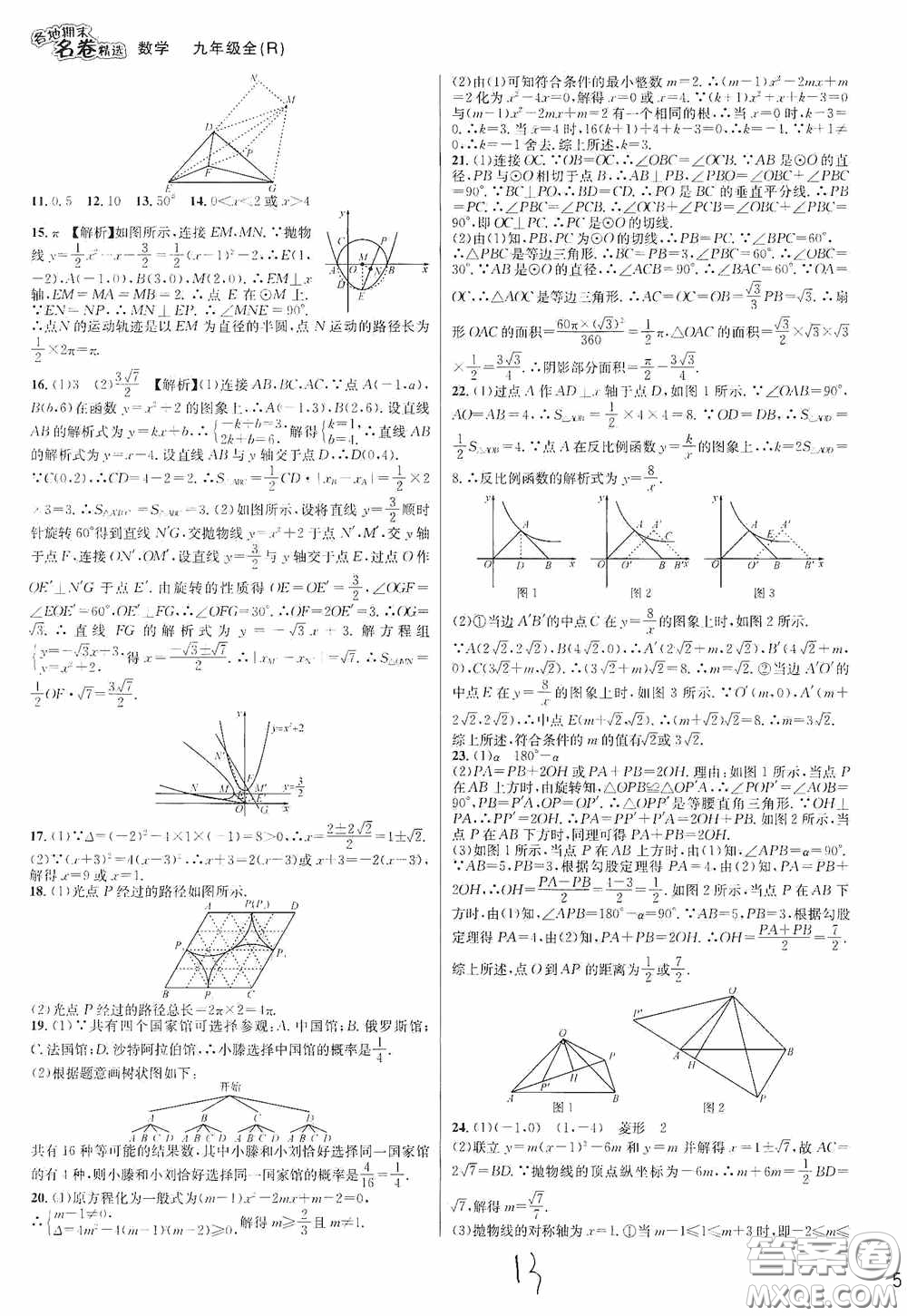 南方出版社2020學林驛站各地期末名卷精選九年級數(shù)學全一冊人教版答案